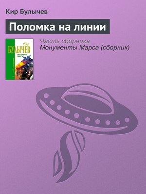 cover image of Поломка на линии